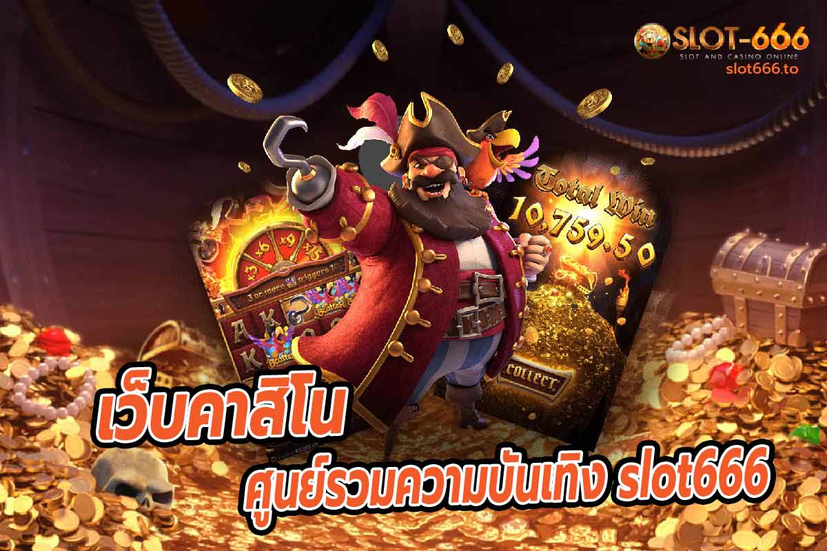 เว็บคาสิโน