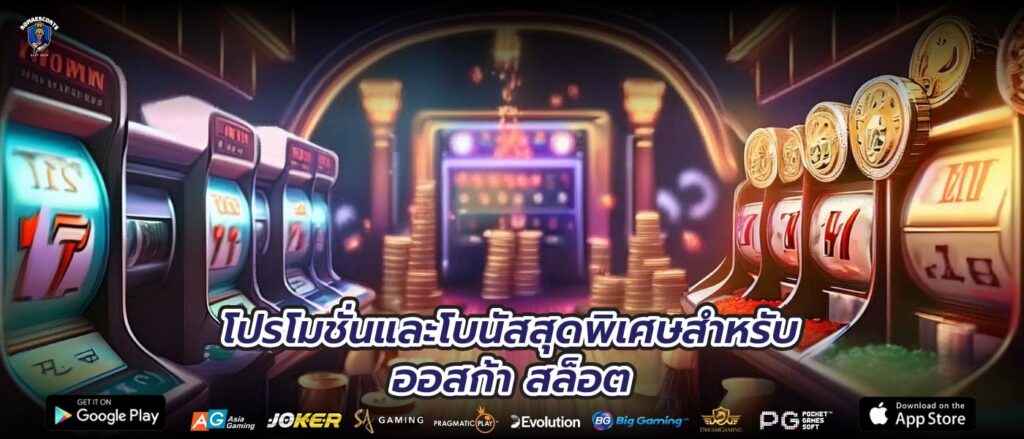 โปรโมชั่นและโบนัสสุดพิเศษสำหรับ ออสก้า สล็อต