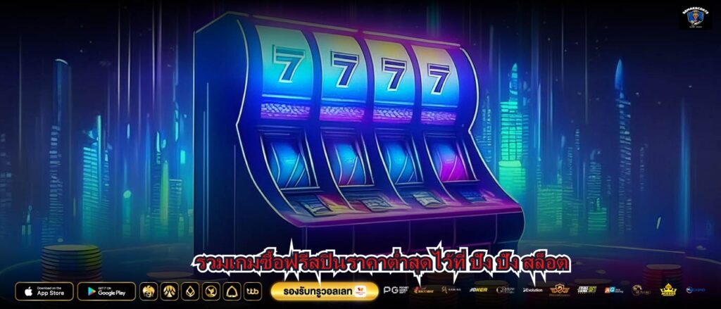 รวมเกมซื้อฟรีสปินราคาต่ำสุดไว้ที่ ปัง ปัง สล็อต