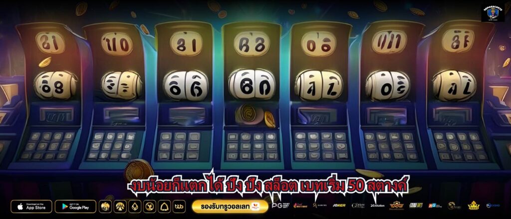 บน้อยก็แตกได้ ปัง ปัง สล็อต เบทเริ่ม 50 สตางค์